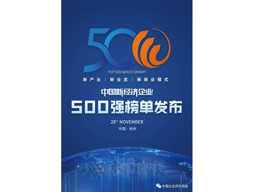  2020年j9九游会官方位列《2020新经济企业500强榜单》第445位