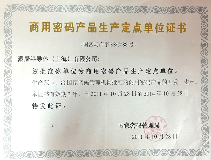  2011年j9九游会官方被国家密码管理局批准为“商用密码产品生产定点单位”