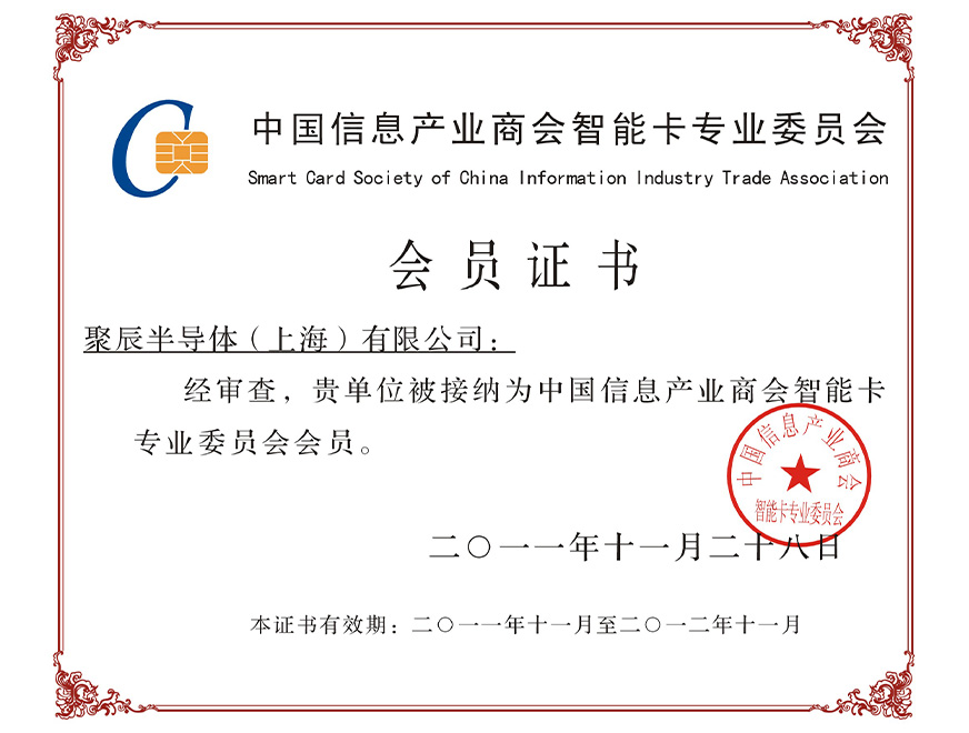  2011年j9九游会官方被接纳为中国信息产业商会智能卡专业委员会会员