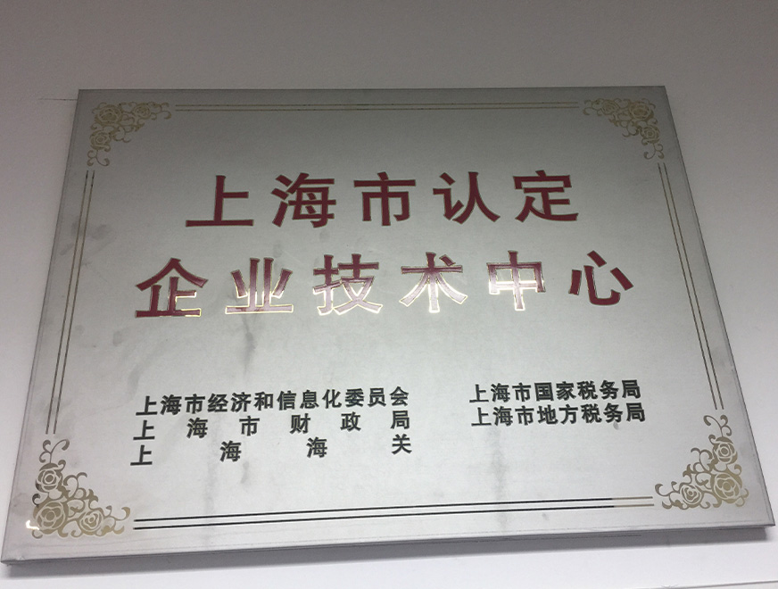  2016年j9九游会官方获得上海市认定企业技术中心