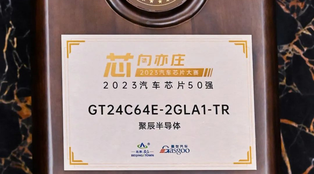 j9九游会官方半导体GT24C64E获评2023汽车芯片50强